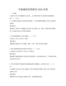 節能減排政策解讀2026試卷