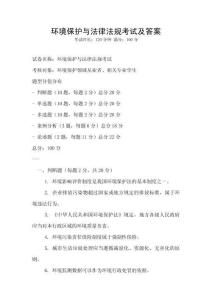 環境保護與法律法規考試及答案