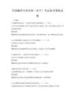 全國翻譯專業資格（水平）考試備考策略試題