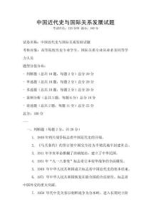 中國近代史與國際關系發展試題