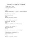 中国古代哲学与思想文化知识测试卷