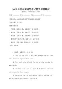2026年高考英语写作试题及答案解析