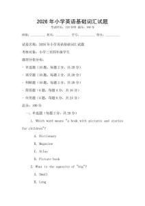 2026年小學(xué)英語基礎(chǔ)詞匯試題