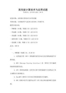 高性能計算技術與應用試題