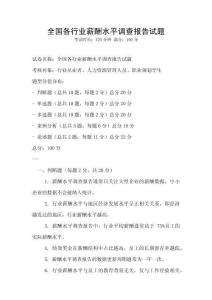 全國各行業薪酬水平調查報告試題