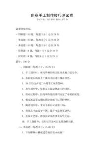 創意手工制作技巧測試卷