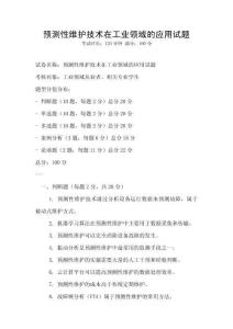 预测性维护技术在工业领域的应用试题