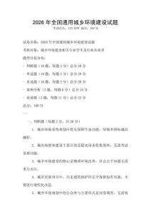 2026年全国通用城乡环境建设试题