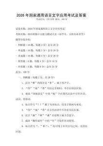 2026年國家通用語言文字應用考試及答案