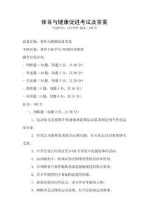 体育与健康促进考试及答案