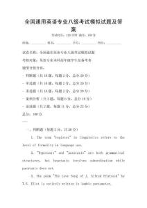 全國通用英語專業(yè)八級考試模擬試題及答案