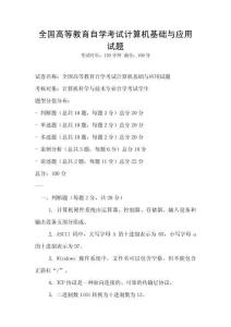 全国高等教育自学考试计算机基础与应用试题