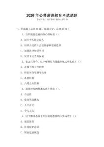 2026年公共道德教育考試試題