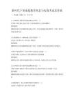 新時代下的家庭教育理念與實踐考試及答案