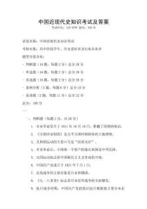 中國近現代史知識考試及答案