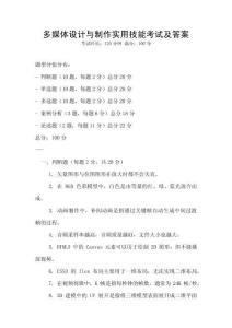 多媒體設(shè)計(jì)與制作實(shí)用技能考試及答案