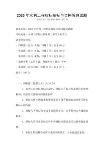 2026年水利工程招标投标与合同管理试题