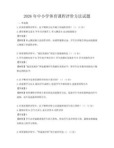 2026年中小学体育课程评价方法试题