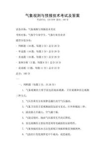 气象观测与预报技术考试及答案