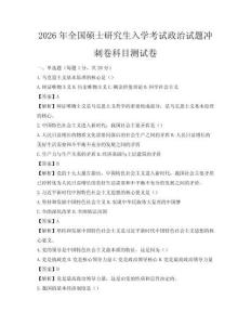 2026年全國碩士研究生入學考試政治試題沖刺卷科目測試卷