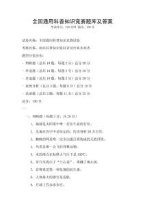 全國通用科普知識競賽題庫及答案