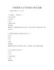 全國通用公文寫作規范與格式試題