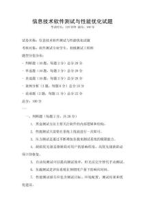信息技術軟件測試與性能優化試題