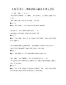 全國通用會計準則解讀沖刺卷考試及答案