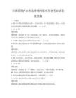 全国范围内企业法律顾问职业资格考试试卷及答案