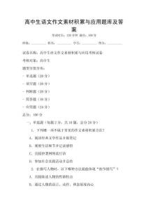 高中生語文作文素材積累與應用題庫及答案