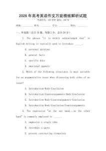 2026年高考英语作文万能模板解析试题