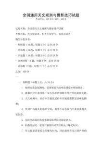 全國(guó)通用天文觀測(cè)與攝影技巧試題
