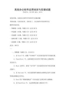 高效辦公軟件應用培訓與實操試題
