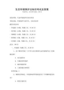 生態環境保護法知識考試及答案