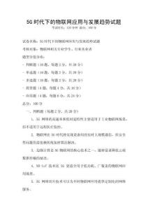 5G时代下的物联网应用与发展趋势试题