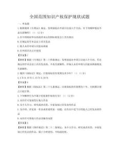全國范圍知識產權保護現狀試題