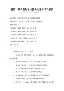 通用計(jì)算機(jī)圖形學(xué)與圖像處理考試及答案