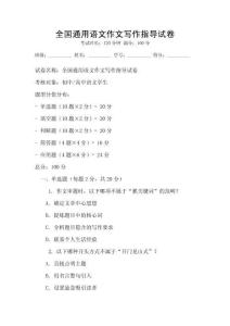 全國通用語文作文寫作指導試卷