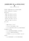 全國通用計算機二級Java程序設計考試試題