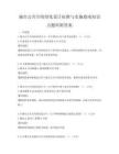 城市公共空间绿化设计标准与实施指南知识点题库附答案