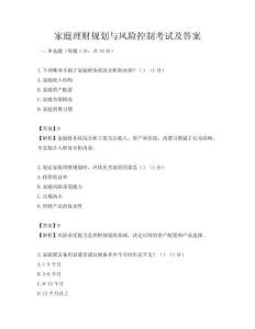 家庭理財規劃與風險控制考試及答案