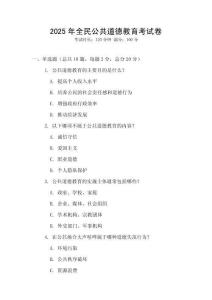 2025年全民公共道德教育考試卷