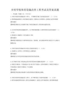乡村学校体育设施改善工程考试及答案真题