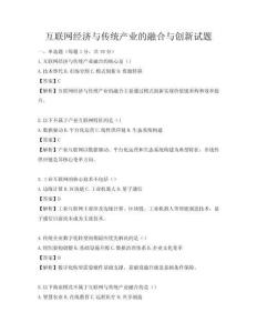 互联网经济与传统产业的融合与创新试题