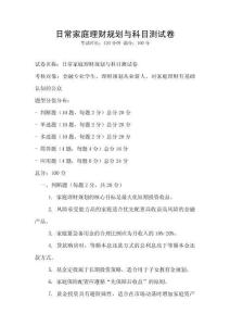 日常家庭理財規劃與科目測試卷