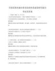 全國范圍內城市排水防澇體系建設研究報告考試及答案
