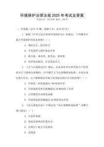 環境保護法律法規2025年考試及答案
