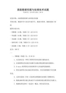 高級數據挖掘與處理技術試題