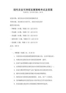 現代農業可持續發展策略考試及答案