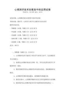 心理測評技術在教育中的應用試卷